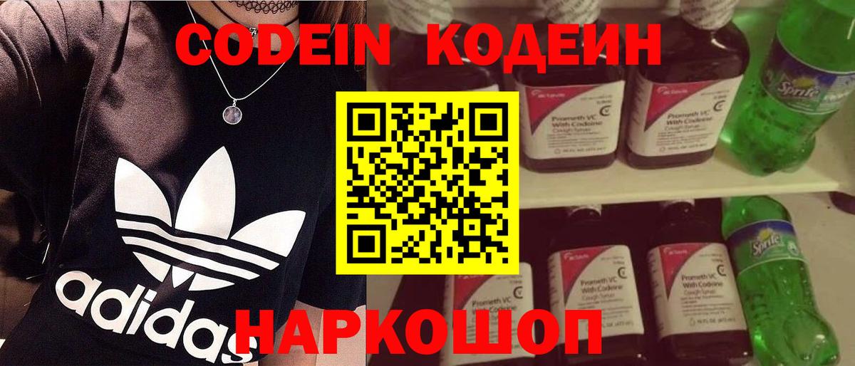 Codein напиток Lean (лин) Звенигород