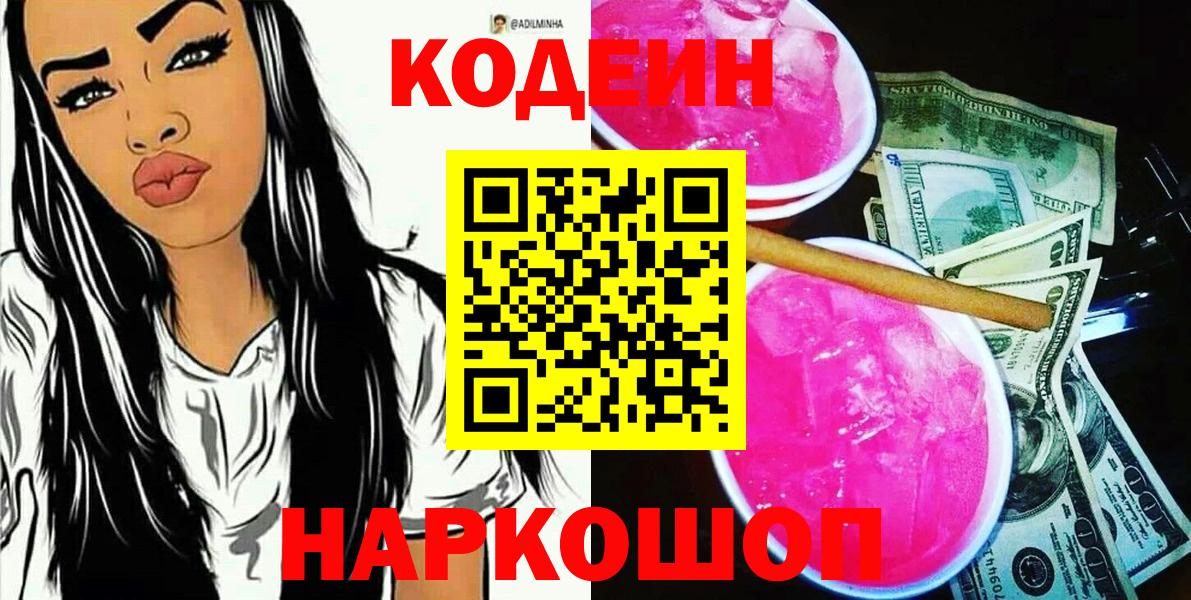 Кодеин Purple Drank  Вход с VPN  Звенигород 